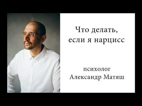 Видео: Если я нарцисс