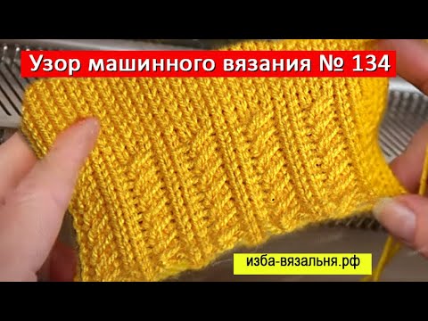 Видео: Фактурная ложная резинка 2х2 косами на однофонтурной вязальной машине✅Коса машинное вязание✅Узор 134