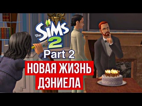 Видео: SIMS 2 • НОВОСЕЛЬСК • Переезд в новый дом • Семейная идиллия Дэниела • Юлиана больше не горничная