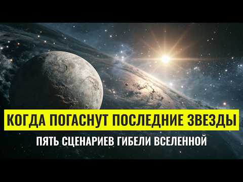 Видео: Пять сценариев гибели Вселенной: от Большого Разрыва до Тепловой Смерти - Документальный Фильм