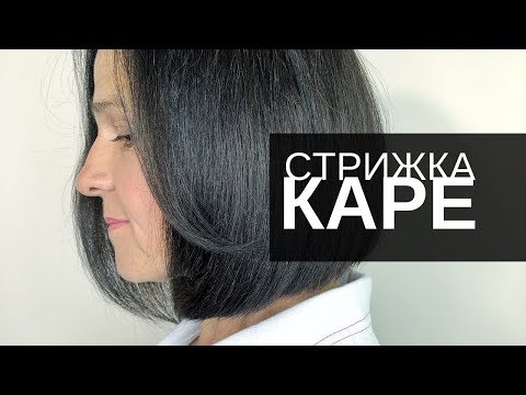 Видео: Женская стрижка Каре. Арсен Декусар