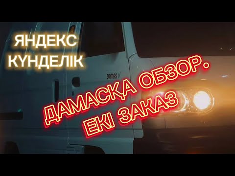 Видео: ЯНДЕКС ГРУЗОВОЙ АЛМАТЫ. ДАМАС ОБЗОР.