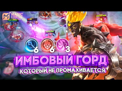 Видео: ИМБОВЫЙ ГОРД КОТОРЫЙ НЕ ПРОМАХИВАЕТСЯ! MAGIC CHESS GO GO МАГИЧЕСКИЕ ШАХМАТЫ