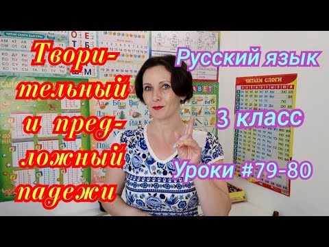 Видео: Русский язык. 3 класс. Уроки #79-80 "Творительный и предложенный падежи"