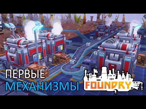 Видео: Конвейеры на Автоматизацию - 2 серия - Foundry