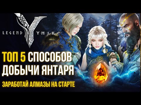Видео: Legend of YMIR - Заработай алмазы уже на старте игры. ТОП 5 способов добычи янтаря. Быстрые гайды.