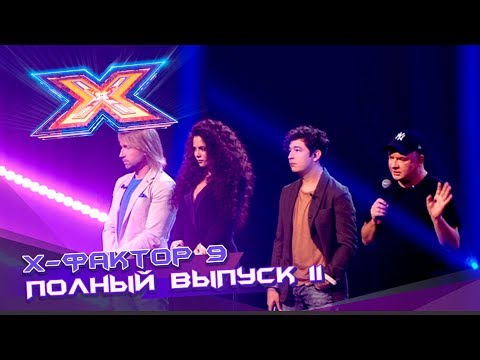 Видео: Х-фактор 9 (2018). Выпуск 11. Тренировочный лагерь | Часть 1
