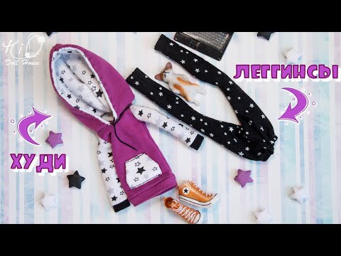 Видео: 🌟Как сшить ХУДИ и ЛЕГГИНСЫ для куклы!🌟✨Уютный, мягкий, домашний аутфит формата 1:6!✨DIY