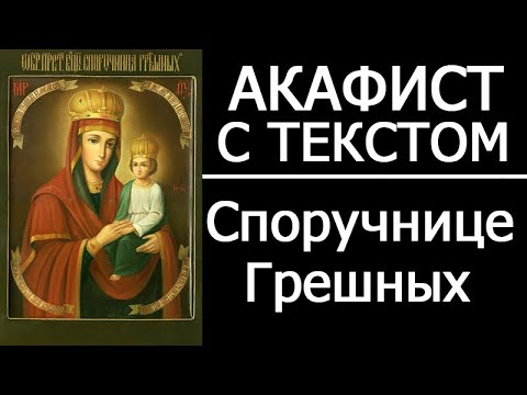 Видео: АКАФИСТ СПОРУЧНИЦЕ ГРЕШНЫХ