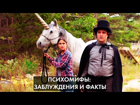 Видео: Психомифы: заблуждения и факты