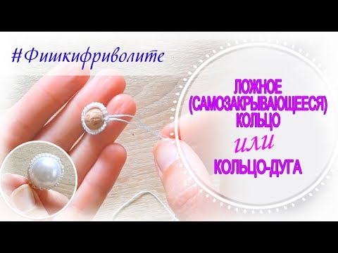 Видео: Ложное кольцо  (SCMR) \\ ещё один способ вплести бусину в кольцо.