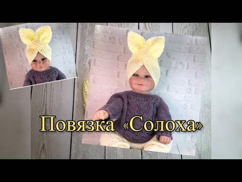 Видео: Повязка на голову для деток  «Солоха»