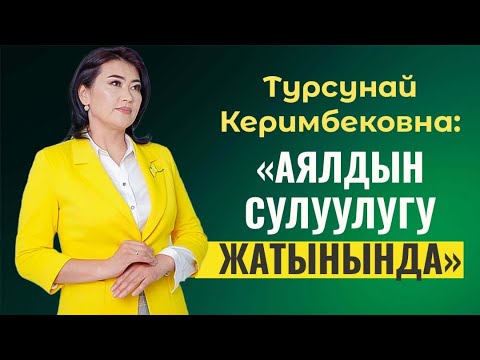 Видео: Турсунай Керимбековна: "Аялдын сулуулугу - жатынында"