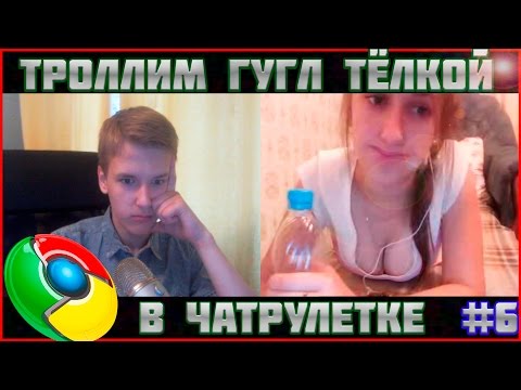 Видео: ТРОЛЛИМ ГУГЛ ТЁЛКОЙ В ЧАТРУЛЕТКЕ | ЭТО УЖЕ СЛИШКОМ :_D #6
