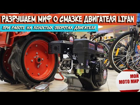 Видео: Разрушаем миф о смазке двигателя Lifan на холостых оборотах Lifan, Loncin, Zongshen, Honda