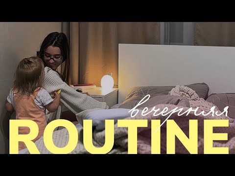 Видео: evening routine | одна с двухлеткой, наш вечер