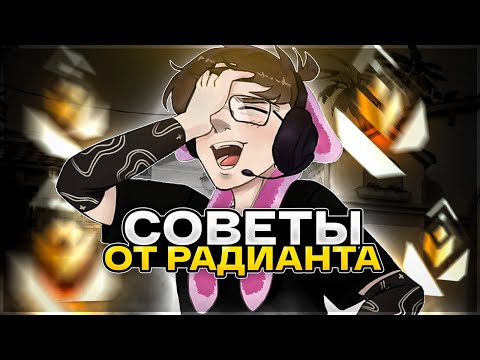 Видео: РАДИАНТ ДАЁТ СОВЕТЫ (БЕСПЛАТНО)