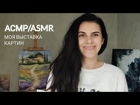 Видео: АСМР/ASMR 💫 моя выставка картин 🖼️👩‍🎨