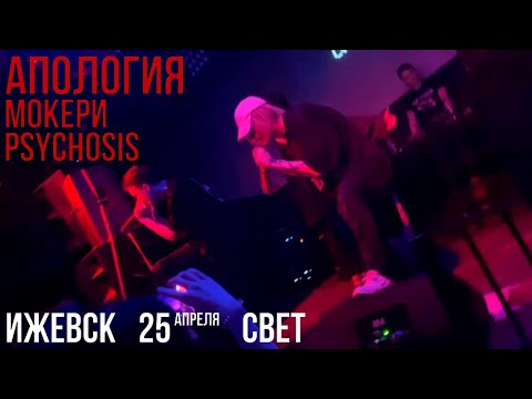 Видео: Апология, Мокери, Psychosis | 25.04.2025 | Ижевск