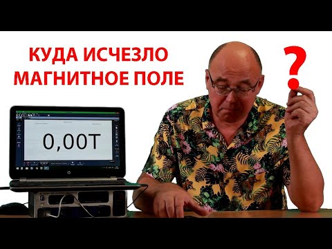 Видео: Куда исчезло магнитное поле?