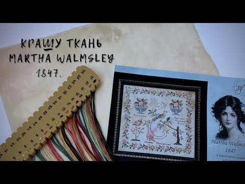 Видео: Крашу ткань на сэмплер 🎨 Martha Walmsley 1847 🦚 Hands Across The Sea Sampler