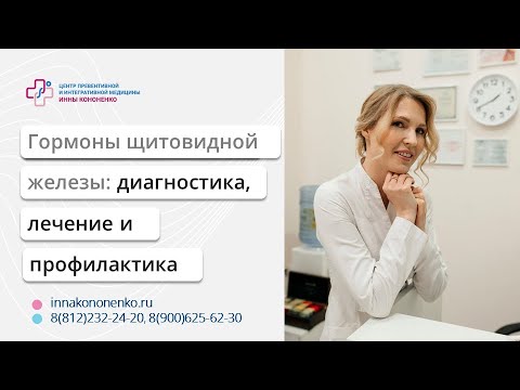 Видео: Гормоны щитовидной железы. Диагностика. Лечение и профилактика.  Диетолог нутрициолог Кононенко Инна
