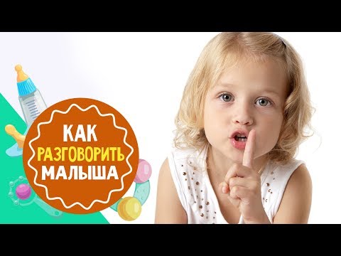 Видео: Что делать, если ребенок не говорит: 10 проверенных методов от логопеда