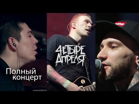 Видео: 4 Апреля - Полный концерт (Живой звук)