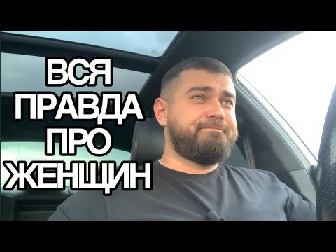 Видео: Что я ПОНЯЛ о ЖЕНЩИНАХ в 35 лет ?🤔