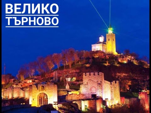 Видео: ЗВУК И СВЕТЛИНА I ВЕЛИКО ТЪРНОВО 2021 I ЦАРЕВЕЦ