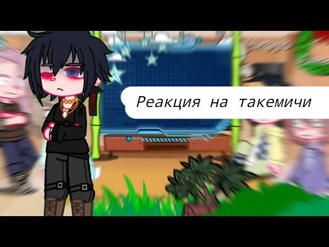 Видео: |•Реакция на такемичи в бонтен•|1/2| |ау в описании|