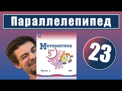 Видео: 23. Прямоугольный параллелепипед | 5 класс