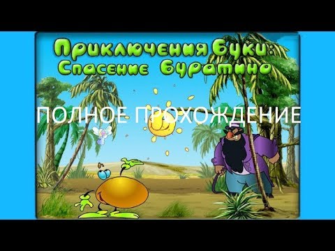 Видео: Полное Прохождение Приключения Буки: Спасение Буратино (PC) (Без комментариев)