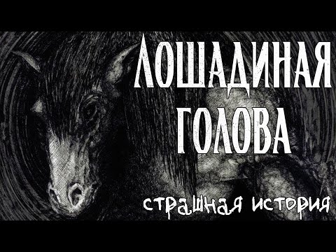 Видео: Лошадиная голова | Страшная история | Работа сторожем