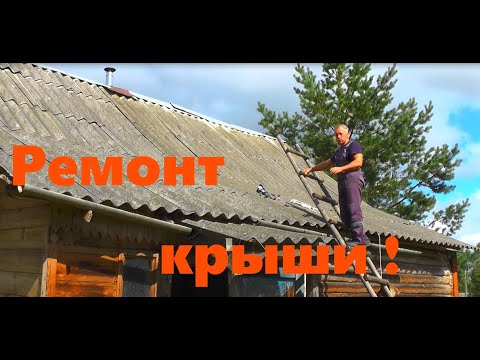Видео: #12 Ремонт крыши и заготовка дров на зиму!