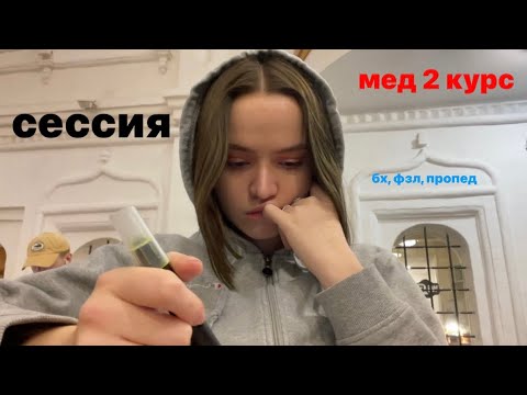 Видео: зимняя сессия на 2 курсе: биохимия, физиология, пропедевтика