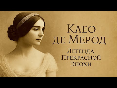 Видео: Клео де Мерод. Легенда Прекрасной Эпохи.
