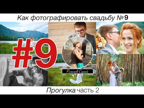 Видео: Как фотографировать свадьбу. (Выпуск №9) Прогулка. Часть 2
