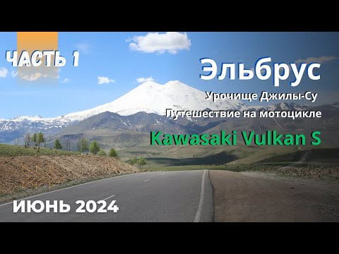 Видео: Мотопутешествие в сердце Кавказа: Живописный путь к Джилы-Су и вершинам Эльбруса. 2024