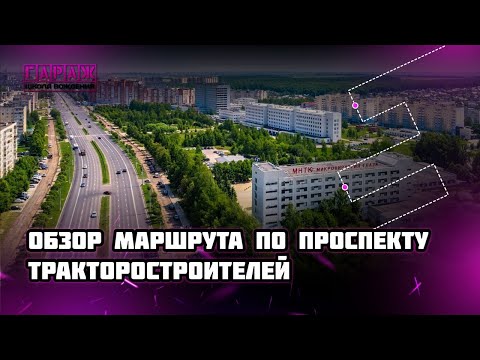 Видео: Экзаменационный маршрут ГИБДД в г. Чебоксары: обзор проспекта Тракторостроителей.