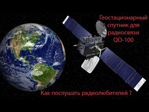 Видео: Геостационарный спутник радиосвязи QO-100. Как послушать радиолюбителей. Инструкция по приему.