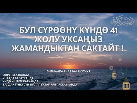 Видео: Эртең менен күн сайын 41 -жолудан угуп жүрсөңүз баардык жамандыктардан сактайт /