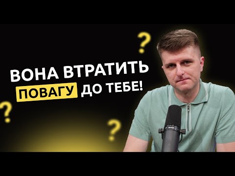 Видео: Помилки, через які вона ЗАЛИШЕ тебе!