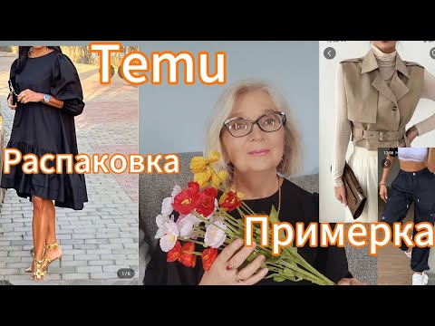 Видео: Распаковка и примерка с сайта Temu с приветом из Новой Зеландии