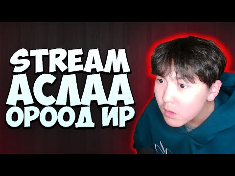 Видео: 🔴Stream аслаа ороод ир🔴!don