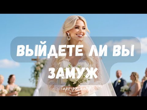 Видео: ВЫЙДЕТЕ ЛИ ВЫ ЗАМУЖ 💍💒 💐 
