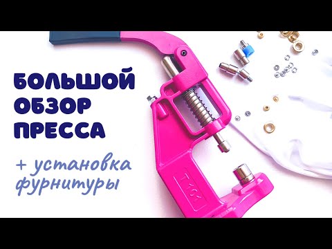 Видео: Обзор пресса для фурнитуры | Установка кнопок baby, Alfa, люверсов | Presmak T 101 | Inna Che