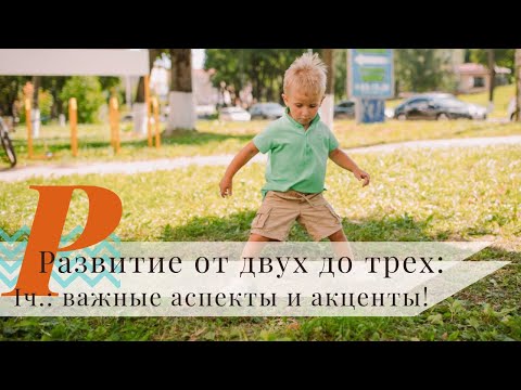 Видео: Развитие ребенка от 2 до 3 лет! | Важные акценты в этом возрасте!