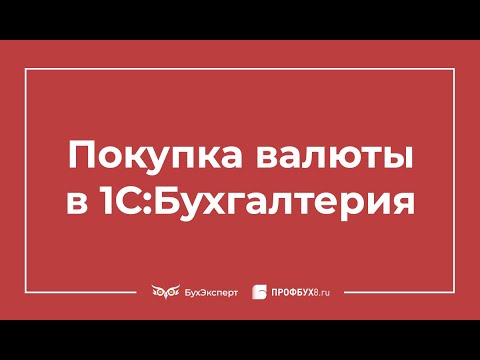 Видео: Покупка валюты в 1С 8.3 Бухгалтерия