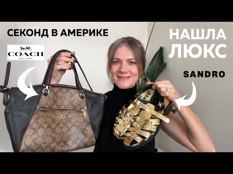 Видео: Нашла ЛЮКС в Секонд-хенде. Прогулки по американскому секонду. Обзор вещей